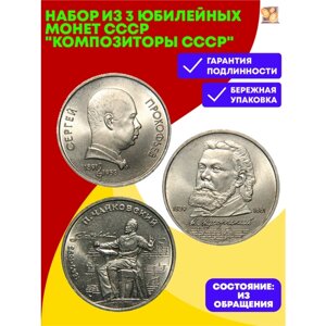 Набор из 3 юбилейных монет СССР "Композиторы СССР"