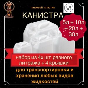 Набор канистр для воды 5л + 10л + 20л + 30л, канистра пищевая пластиковая по 1 шт.