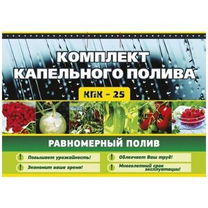 Набор капельного полива 80 растений КПК 25 Исток для участка огорода многолетний