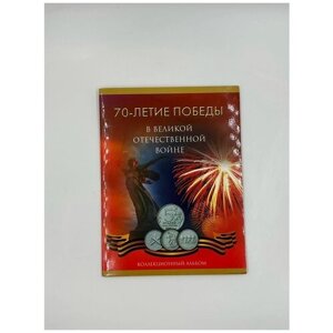 Набор монет 5 рублей 70 лет Победы в альбоме