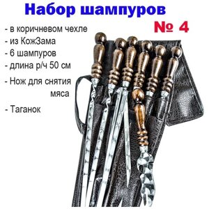 Набор №4 Шампур - 6шт. с рабочей части 50см; Нож вилка; Таганок Из нержавеющей стали. Ручка с нержавеющим колпачком. В чехле из КожЗама