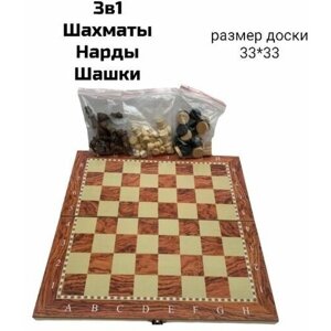 Набор настольных игр 3 в 1 Шахматы, Шашки и Нарды. Деревянная доска 33 х 33 см.