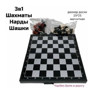 Набор настольных игр 3 в 1 Шахматы, Шашки и Нарды. Магнитная доска 25 х 25 см.