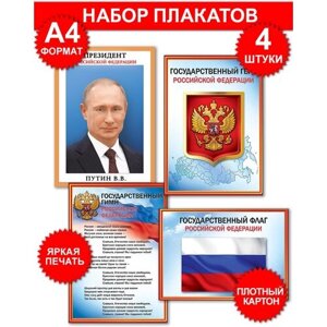 Набор плакатов А4 с государственной символикой Герб, Гимн, Президент России, Флаг (триколор), картон, 29х21 см, 4 шт в наборе