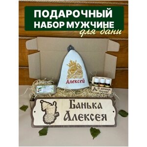 Набор подарочный мужчине для бани сауны именной Алексей