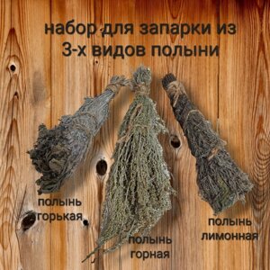 Набор пучков из 3-х видов полыни для запарки в бане и саунах