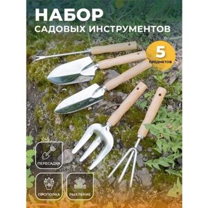 Набор садовых инструментов 5 предметов FWXF132 / Садовые инструменты для дачи