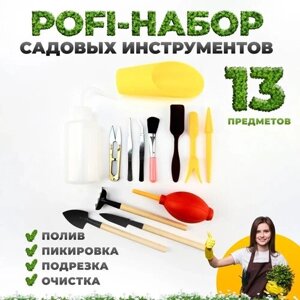 Набор садовых инструментов для комнатных растений, рассады 13 предметов желтый