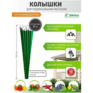 Набор садовых колышков "Весна"10 шт. по 1 м) для подвязки томатов , огурцов и других растений