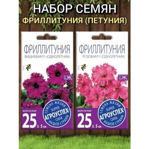 Набор семян цветов петуния фриллитуния 2 сорта: розовая, вишневая. Агроуспех