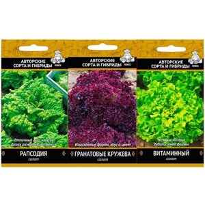 Набор семян из 3 упаковок вкуснейших салатов 3 сорта: Витаминный, Рапсодия, Гранатовые кружева