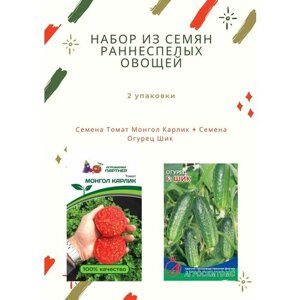 Набор семян раннеспелых овощей: Огурец ШИК и Томат Монгол Карлик