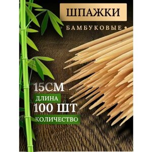 Набор шампуров 15 см, 100 штук шпажки деревянные для шашлыка бамбуковые для шашлыка для фруктовых и мясных букетов
