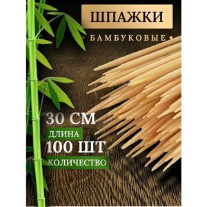 Набор шампуров 30 см, 100 штук шпажки деревянные для шашлыка бамбуковые для шашлыка для фруктовых и мясных букетов