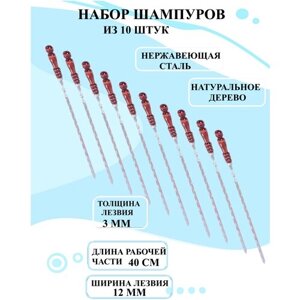 Набор шампуров из 10 штук 40 см, Набор шампуров с деревянной ручкой, шампура для шашлыка