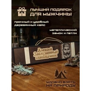 Набор шампуров подарочный в деревянном кейсе шампура Алексей