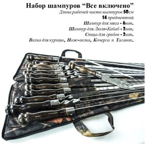 Набор шампуров "Все включено" с рабочей частью 50см в двойном плотном текстильном чехле, расцветка ЛЕС