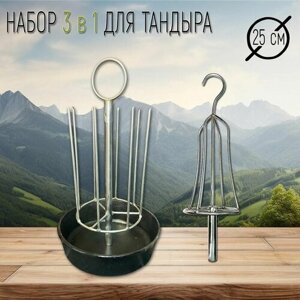 Набор Шашлычница + курник D -25 см. с чугунной сковородой