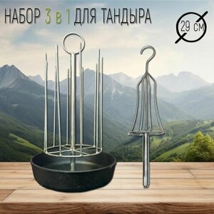 Набор Шашлычница + курник D -29 см. с чугунной сковородой