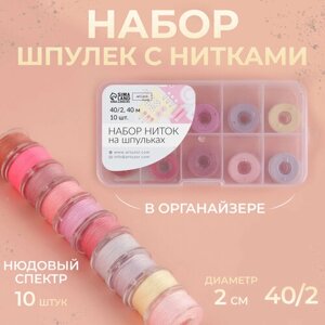 Набор шпулек с нитками, в органайзере, d = 20 мм, 10 шт, цвет нюдовый спектр