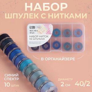 Набор шпулек с нитками, в органайзере, d = 20 мм, 10 шт, цвет синий спектр