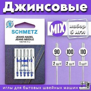 Набор швейных игл (90 №100 №110) SCHMETZ для джинсовых тканей