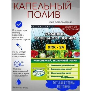 Набор системы капельного полива на 70 растений КПК 24 для участка сада огорода многолетний