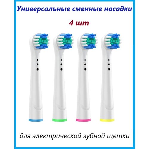 Набор сменных насадок "Soft Bristles" для электрических зубных щеток, совместимые с Oral-B (Braun) 4шт