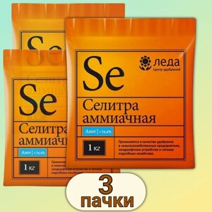 Набор Удобрение Аммиачная селитра 3кг (3 упаковки по 1кг)