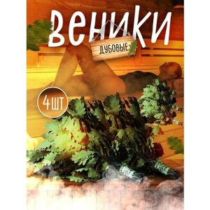 Набор веников 4шт / Веник для бани, дубовый и березовый