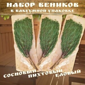 Набор веников для бани в вакуумной упаковке Сосновый, Пихтовый и Еловый