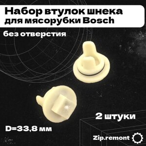 Набор втулок шнека для мясорубки Bosch, без отверстия, D=33,8 мм (2 штуки) МП), 006589