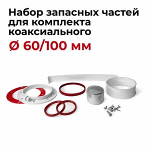 Набор запасных частей для комплекта коаксиального 60/100 мм "Прок"