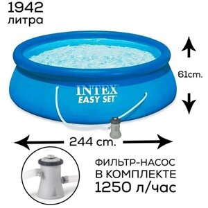 Надувной бассейн с фильтр-насосом, Intex Easy Set , для взрослых и детей, 244х61см, 1942 л.