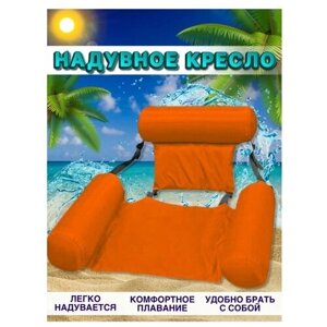 Надувной шезлонг кресло inflatable floating bed оранжевый TOPSTORE