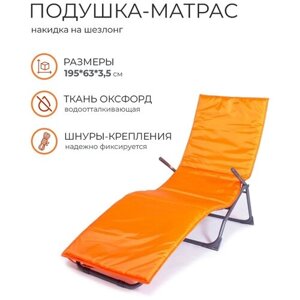 Накидка подушка матрас чехол для шезлонга садовой мебели качелей стульев водоотталкивающий 195*63*3,5 WOWPUFF оранжевый