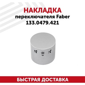 Накладка переключателя для кухонных вытяжек Faber 133.0479.421