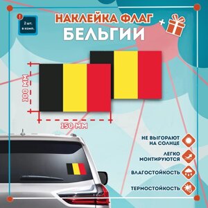 Наклейка Флаг Бельгии на автомобиль, кол-во 2шт. (150x100мм), Наклейка, Матовая, С клеевым слоем