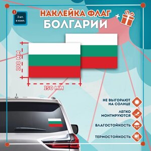 Наклейка Флаг Болгарии на автомобиль, кол-во 2шт. (150x89мм), Наклейка, Матовая, С клеевым слоем