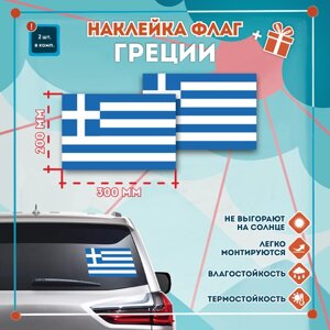 Наклейка Флаг Греции на автомобиль, кол-во 2шт. (300x200мм), Наклейка, Матовая, С клеевым слоем
