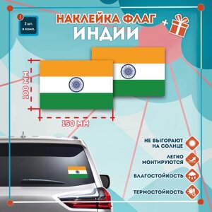 Наклейка Флаг Индии на автомобиль, кол-во 2шт. (150x100мм), Наклейка, Матовая, С клеевым слоем