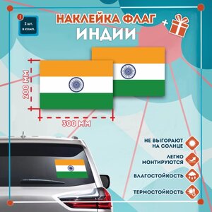 Наклейка Флаг Индии на автомобиль, кол-во 2шт. (300x200мм), Наклейка, Матовая, С клеевым слоем