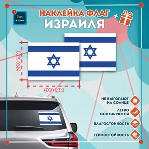 Наклейка Флаг Израиля на автомобиль, кол-во 2шт. (300x220мм), Наклейка, Матовая, С клеевым слоем