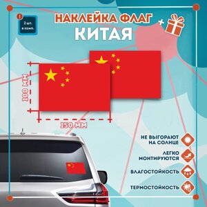 Наклейка Флаг Китая на автомобиль, кол-во 2шт. (150x100мм), Наклейка, Матовая, С клеевым слоем
