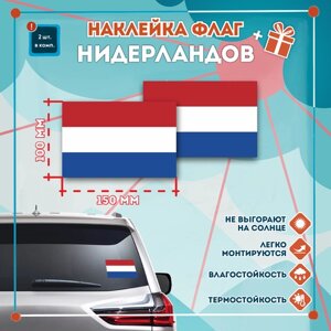 Наклейка Флаг Нидерландов на автомобиль, кол-во 2шт. (150x100мм), Наклейка, Матовая, С клеевым слоем