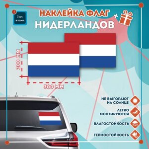 Наклейка Флаг Нидерландов на автомобиль, кол-во 2шт. (300x200мм), Наклейка, Матовая, С клеевым слоем