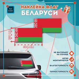 Наклейка Флаг Республики Беларусь на автомобиль, кол-во 2шт. (300x75мм), Наклейка, Матовая, С клеевым слоем
