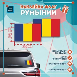 Наклейка Флаг Румынии на автомобиль, кол-во 2шт. (150x100мм), Наклейка, Матовая, С клеевым слоем