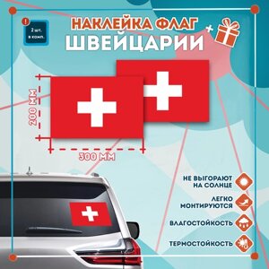 Наклейка Флаг Швейцарии на автомобиль, кол-во 2шт. (300x200мм), Наклейка, Матовая, С клеевым слоем