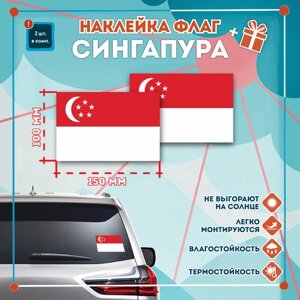 Наклейка Флаг Сингапура на автомобиль, кол-во 2шт. (150x100мм), Наклейка, Матовая, С клеевым слоем